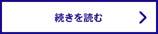 続きを読む