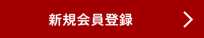 新規会員登録