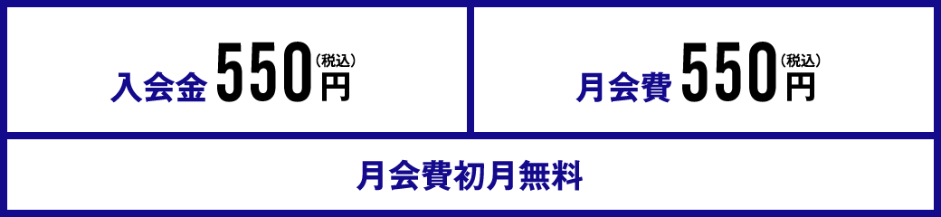 入会金550円（税込）月会費550円（税込）月会費初月無料