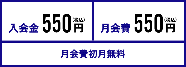 入会金550円（税込）月会費550円（税込）月会費初月無料