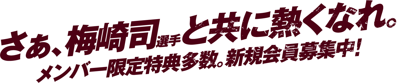 さぁ、梅崎司選手と共に熱くなれ。メンバー限定特典多数。新規会員募集中！