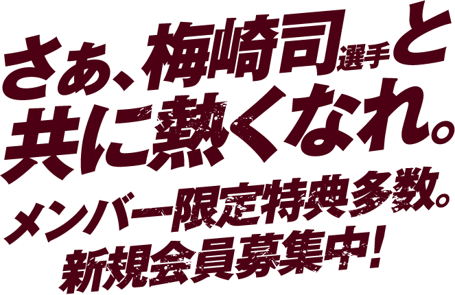 さぁ、梅崎司選手と共に熱くなれ。メンバー限定特典多数。新規会員募集中！